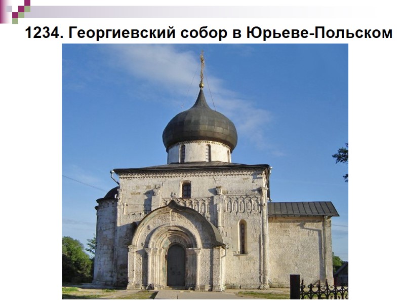 1234. Георгиевский собор в Юрьеве-Польском
